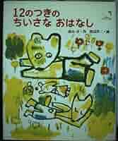 【中古】 １２のつきのちいさなおはなし/童心社/森山京 中古】 12のつきのちいさなおはなし/童心社/森山京